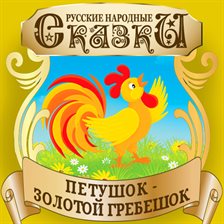 Cover image for Golden Rooster Comb (Petushok Zolotoj Grebeshok)