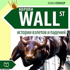 Cover image for The Kings of Wall-Street