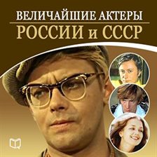 Cover image for The Greatest Actors of Russia