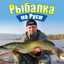 Imagen de portada para Fishing in Russia: All about Fish and Fishing Gear