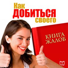 Imagen de portada para Book of complaints. How to Get What You Need