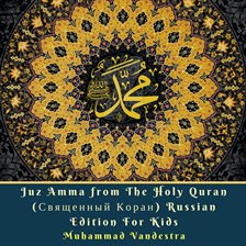 Cover image for Juz Amma from The Holy Quran (Священный Коран)