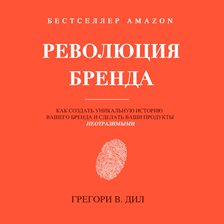 Cover image for Революция Бренда
