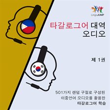 Tagalog Band Audio: Learning Tagalog Using Bilingual Audio Consisting of 501 Random Phrases, Vol. 1