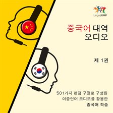 Chinese Band Audio-Learning Chinese Using Bilingual Audio Consisting of 501 Random Phrases-Volume 1