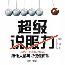 超级说服力 超级说服力