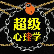 超级心理学 超级心理学