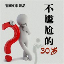 不尴尬的30岁 不尴尬的30岁