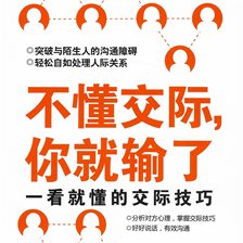 不懂交际,你就输了 不懂交际,你就输了