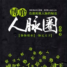 博弈人脉圈:迅速拓展人脉的秘法 博弈人脉圈:迅速拓展人脉的秘法