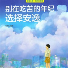 别在吃苦的年纪选择安逸 别在吃苦的年纪选择安逸