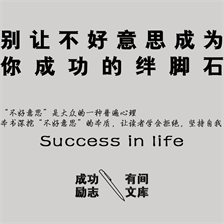 别让不好意思成为你成功的绊脚石 别让不好意思成为你成功的绊脚石