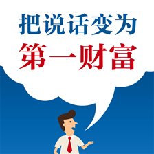 把说话变为第一财富 把说话变为第一财富