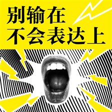 别输在不会表达上 别输在不会表达上