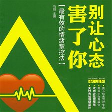 别让心态害了你 别让心态害了你