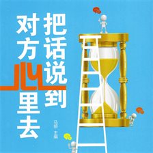 把话说到对方心里去 把话说到对方心里去