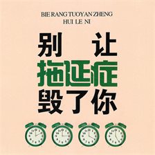 别让拖延症毁了你 别让拖延症毁了你