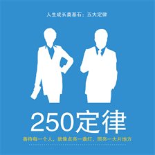 250定律 250定律