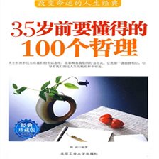 35岁前要懂得的100个哲理 35岁前要懂得的100个哲理