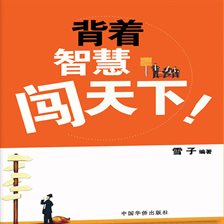 背着智慧闯天下 背着智慧闯天下