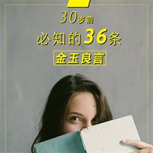 30岁前必知的36条金玉良言 30岁前必知的36条金玉良言