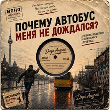 Почему автобус меня не дождался