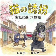 猫の誘拐 －実話に基づく物語－