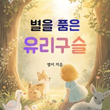 별을 품은 유리구슬