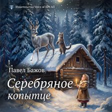 Серебряное копытце