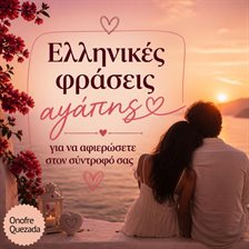 Ελληνικές φράσεις αγάπης για να αφιερώσετε στον σύντροφό σας Ελληνικές φράσεις αγάπης για να αφιερώσετε στον σύντροφό σας
