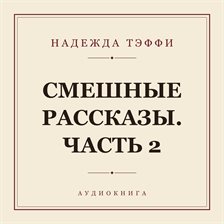 Смешные рассказы. Часть 2