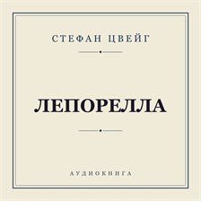Лепорелла