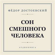 Сон смешного человека