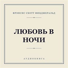 Любовь в ночи