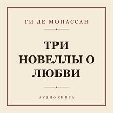 Три новеллы о любви