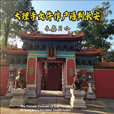 The Female Coroner of Dali Temple The Female Coroner of Dali Temple