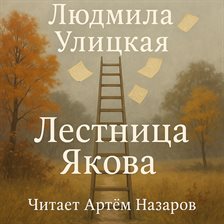 Лестница Якова (Library Edition) Лестница Якова (Library Edition)