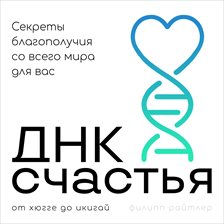 The Cultural DNA of Happiness [Russian Edition] (Library Edition)