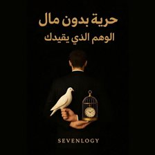 حرية بدون مال