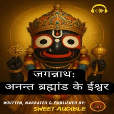 जगन्नाथ: अनन्त ब्रह्मांड के ईश्वर जगन्नाथ: अनन्त ब्रह्मांड के ईश्वर