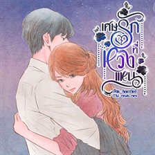 เศษรักที่หวงแหน เศษรักที่หวงแหน