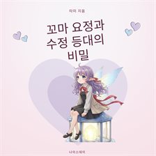 꼬마 요정과 수정 등대의 비밀