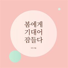 봄에게 기대어 잠들다