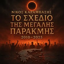 Το Σχέδιο της Μεγάλης Παρακμής 2010–2025