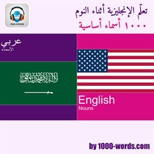 تعلّم الإنجليزية أثناء النوم - ١٠٠٠ أسماء أساسية
