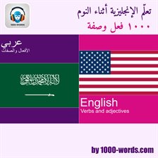 تعلم الإنجليزية وأنت نائم – ١٠٠٠ فعل وصفة