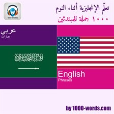 تعلم الإنجليزية وأنت نائم – ١٠٠٠ جملة للمبتدئين