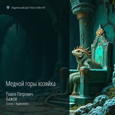 The Mistress of the Copper Mountain