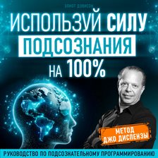 Unleash the Power of Your Subconscious 100%
