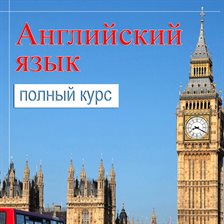 Self-study English: Complete Course